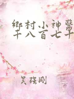 乡村小神医第一千八百七十五章