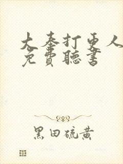 大奉打更人全文免费听书