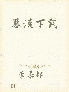恶汉下载