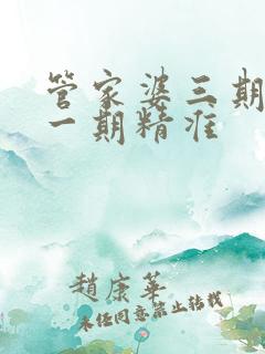管家婆三期必开一期精准