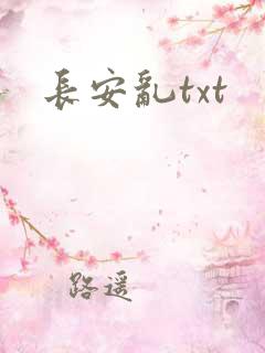 长安乱txt