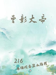 曹彰大帝