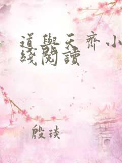 道与天齐小说在线阅读