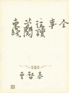 东莞往事全文在线阅读