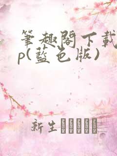 笔趣阁下载app(蓝色版)