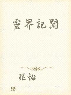 灵界记闻