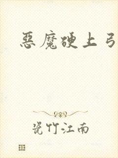 恶魔硬上弓