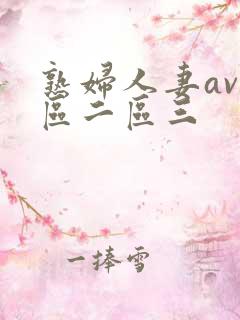 熟妇人妻av一区二区三