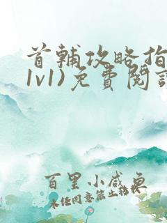 首辅攻略指南(1v1)免费阅读
