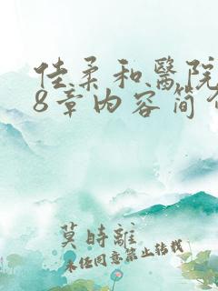 佳柔和医院长第8章内容简介
