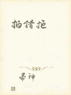 拍错拖