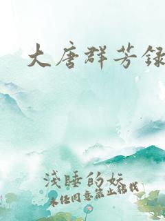 大唐群芳录