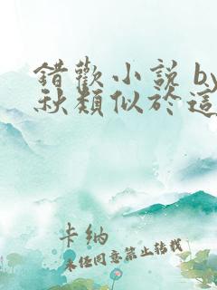 错欢小说 by秋类似于这种小说