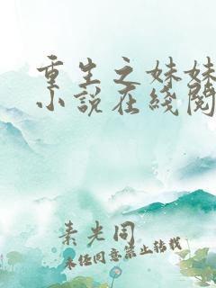 重生之妹妹情人小说在线阅读
