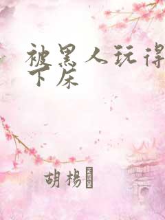 被黑人玩得不能下床