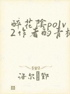 醉花阴po1v2作者酌青栀简介