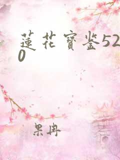 莲花宝鉴5200