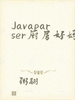 Javaparser厨房好妈妈