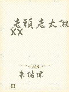 老头老太做爰XXX