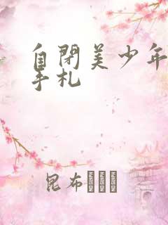 自闭美少年恋爱手札