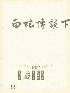 白蛇传说下载