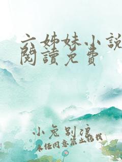 六姊妹小说在线阅读免费