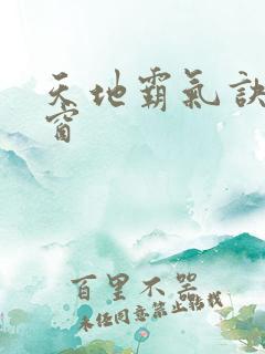 天地霸气诀无弹窗