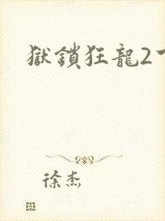 狱锁狂龙2下载