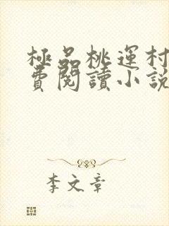 极品桃运村医免费阅读小说
