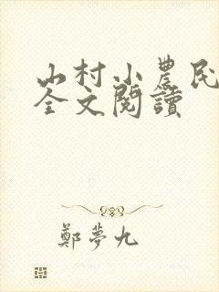 山村小农民免费全文阅读