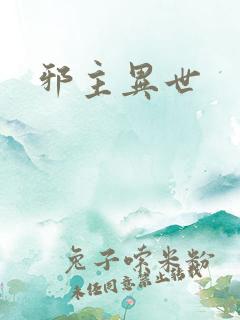 邪主异世