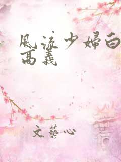 风流少妇白洁与高义