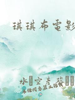 琪琪布电影