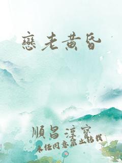 恋老黄昏
