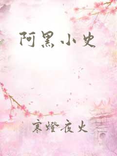 阿黑小史