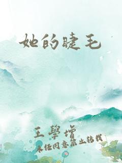 她的睫毛