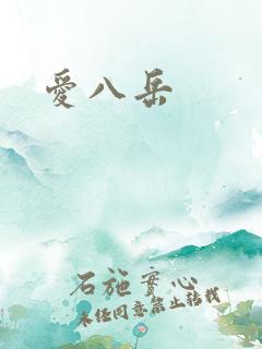 爱八岳