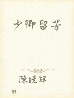 少卿留芳
