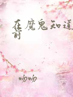 在魔鬼知道你死前