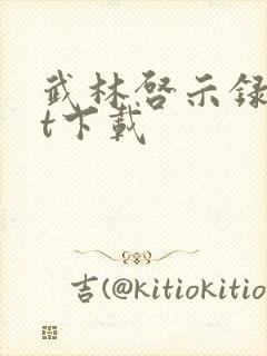 武林启示录txt下载