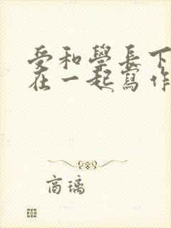 受和学长下面连在一起写作业