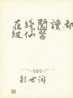 在线阅读都市神级仙医
