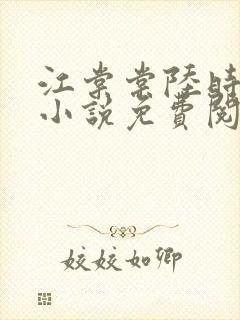 江棠棠陆时晏的小说免费阅读
