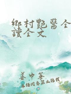 乡村艳医全文阅读全文