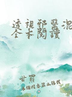 透视邪医混花都全本阅读
