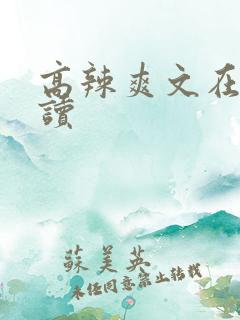 高辣爽文在线阅读