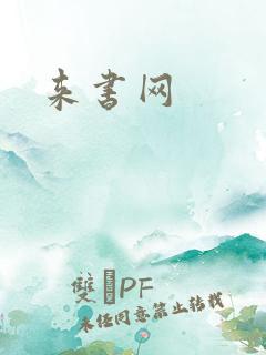 来书网