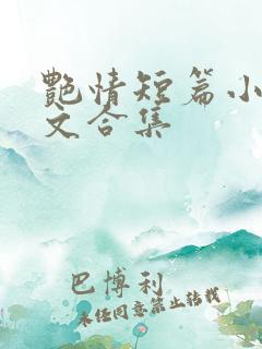 艳情短篇小说辣文合集