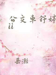 公交车舒婷诗集ii