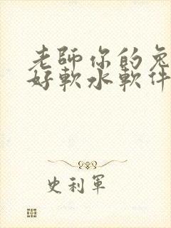 老师你的兔兔子好软水软件